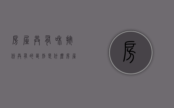 房屋共有和按份共有的区别是什么（房屋共有和按份共有的区别在哪）