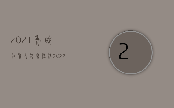 2021年醉酒死亡赔偿标准（2022醉酒死亡赔偿标准是多少）