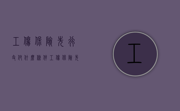 工伤保险先行支付什么条件（工伤保险先行支付的条件包括）
