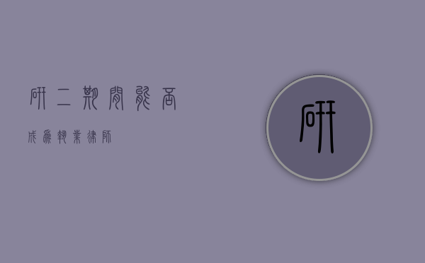 研二期间能否成为执业律师？
