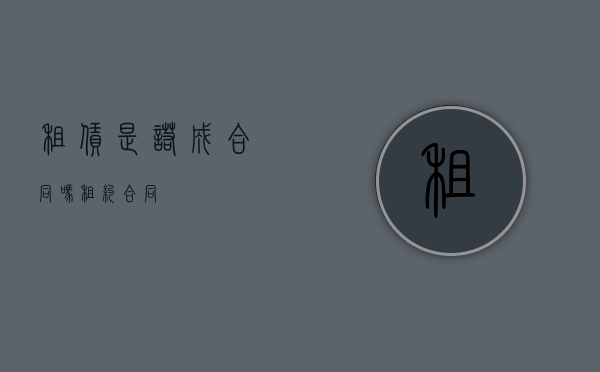 租赁是诺成合同吗（租约合同）