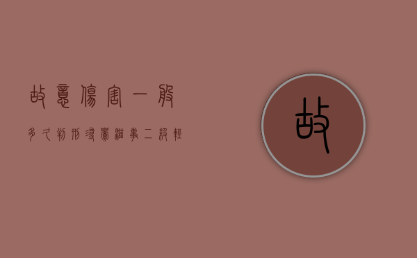 故意伤害一般多久判刑？（寻衅滋事二级轻伤赔偿标准及量刑）