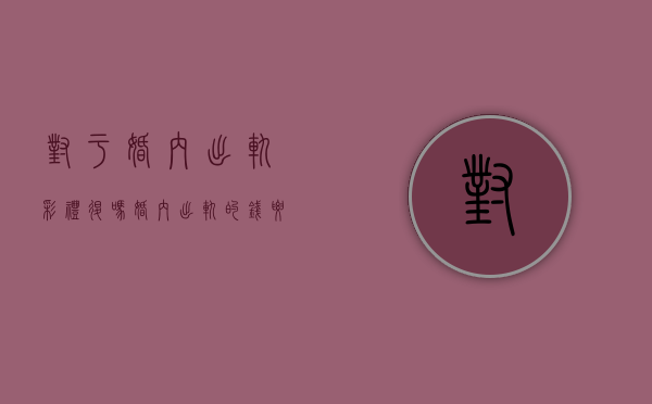 对于婚内出轨彩礼退吗？（婚内出轨的钱要的回来了吗）