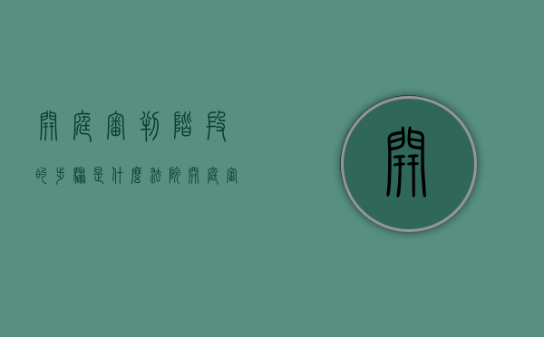 开庭审判阶段的步骤是什么（法院开庭审判过程）