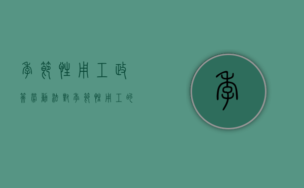 季节性用工政策（劳动法对季节性用工的界定）