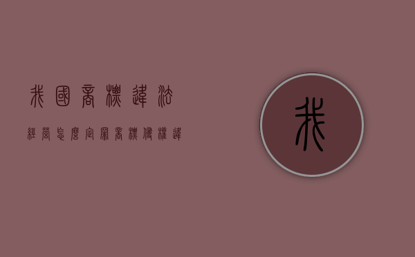 我国商标违法经营怎么定罪？（商标侵权违法所得怎么计算）