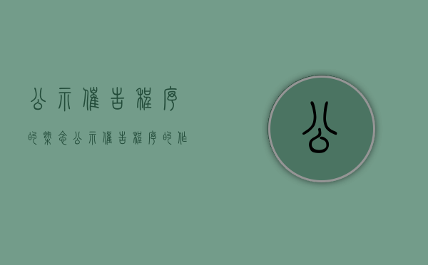 公示催告程序的概念（公示催告程序的作用）