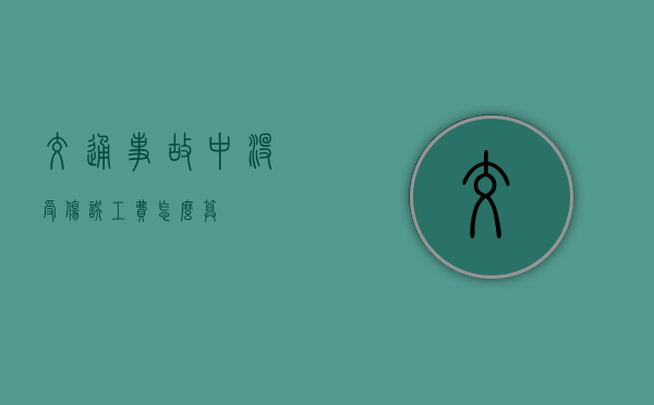 交通事故中没受伤误工费怎么算？