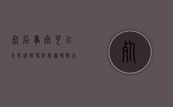 死后事宜可以委托律师吗？详解遗嘱执行与律师的法律角色
