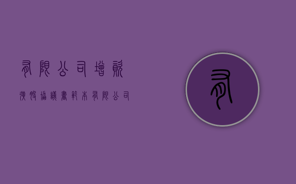 有限公司增资扩股协议书范本（有限公司增资扩股流程）