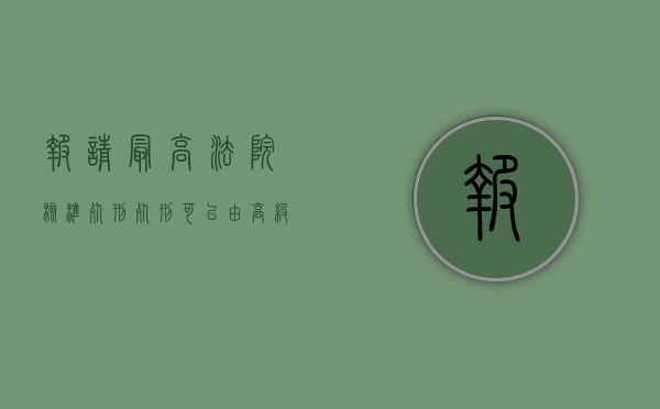 报请最高法院核准死刑（死刑可以由高级法院核准）