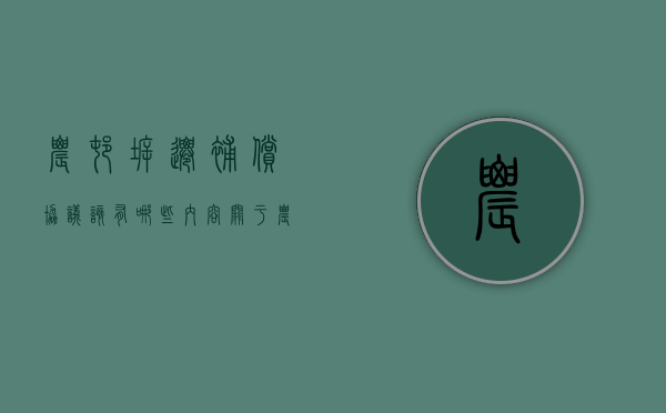 农村拆迁补偿协议该有哪些内容（关于农村拆迁的政策）