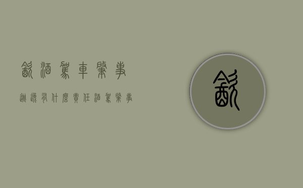 饮酒驾车肇事逃逸有什么责任（酒驾肇事逃逸怎么处罚新交规怎样赔偿对方）