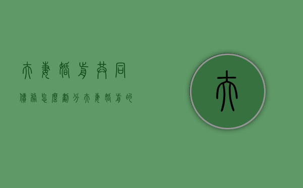 夫妻婚前共同债务怎么划分（夫妻婚前的债务算共同债务吗）