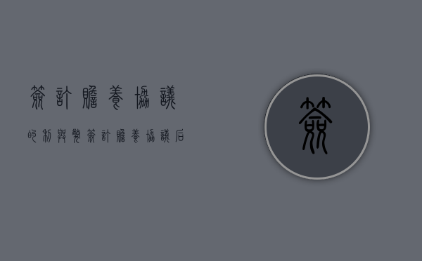签订赡养协议的利与弊（签订赡养协议后不履行）