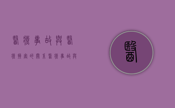 医疗事故与医疗损害的关系（医疗事故与医疗损害的区别）