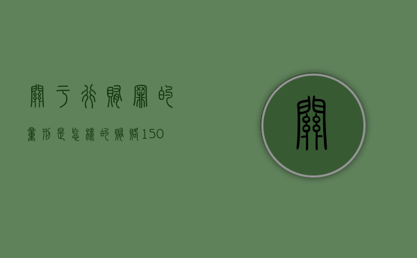关于行贿罪的量刑是怎样的（贿赂150万判多少年）