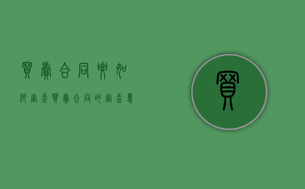 买卖合同要如何审查（买卖合同的审查意见）