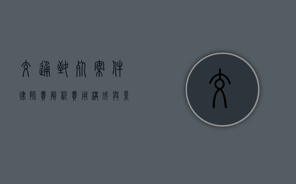 交通致死案件律师费解析，费用构成与影响因素