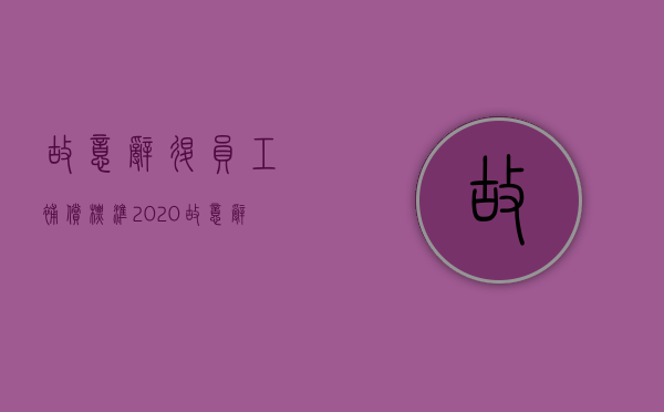 故意辞退员工补偿标准2020（故意辞退员工到哪里告合理）