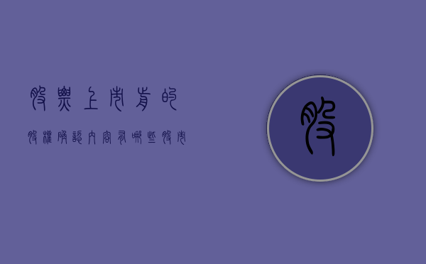 股票上市前的股权确认内容有哪些（股市上市前认购股份是什么意思）