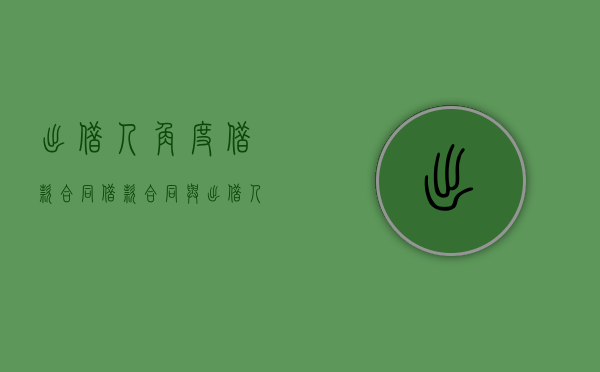 出借人角度借款合同（借款合同与出借人不一致怎么办?）