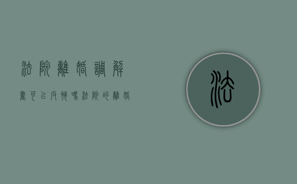 法院离婚调解书可以反悔吗（法院的离婚调解书是不是离婚了）