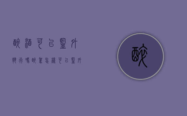 醉酒可以监外执行吗（醉驾怎样可以监外服刑）