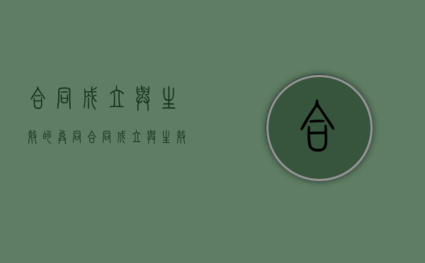 合同成立与生效的异同（合同成立与生效的异同之处）