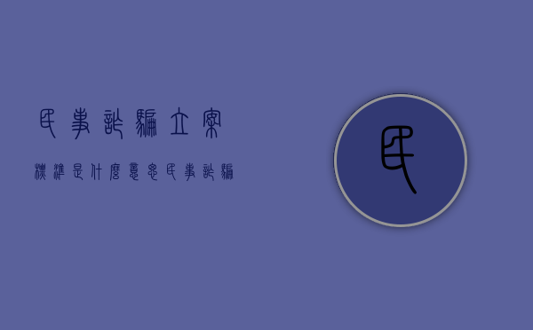 民事诈骗立案标准是什么意思（民事诈骗立案标准是什么样的）