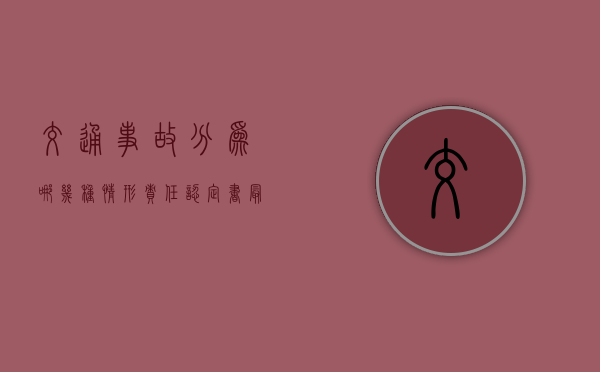交通事故分为哪几种情形（责任认定书最晚多少天）