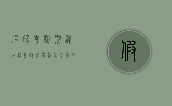 假释考验期满后剥夺政治权利怎么处理（假释考验期满后犯罪）