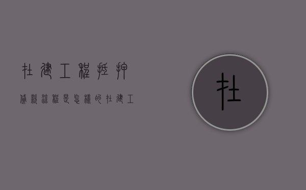 在建工程抵押贷款流程是怎样的？（在建工程抵押政策）