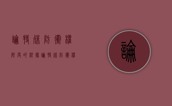 论特殊防卫权限度的根据（论特殊防卫权限度的根据是什么意思）