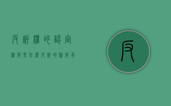 反诉权的认定条件是什么（反诉的条件有哪些）