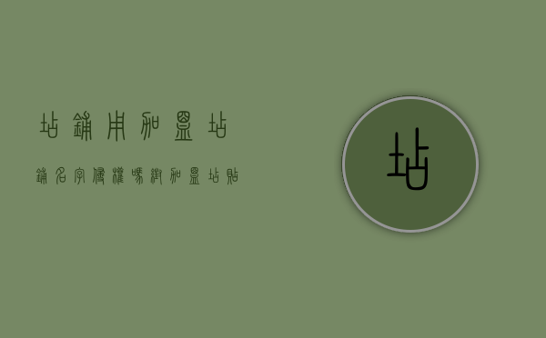 店铺用加盟店铺名字侵权吗（帮加盟店贴商标犯法吗）