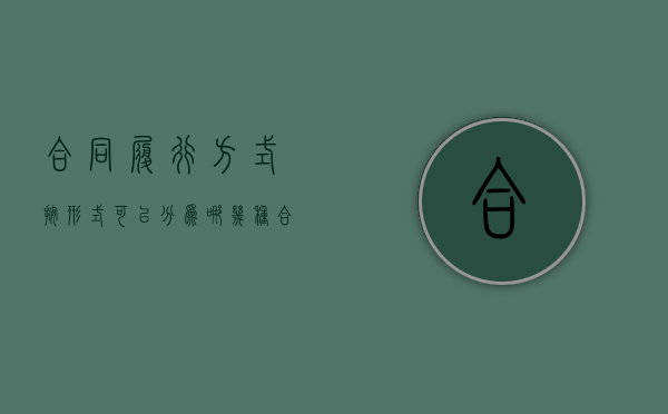 合同履行方式按形式可以分为哪几种（合同履行的）