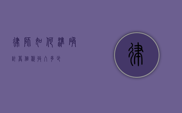 律师如何准确计算个税收入多少