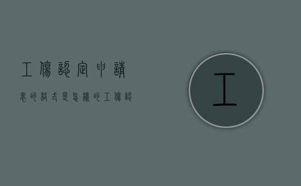 工伤认定申请表的格式是怎样的（工伤认定申请表怎样填）
