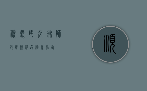 顺义民商律师收费标准及相关事宜