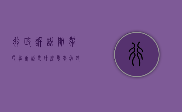 行政诉讼附带民事诉讼是什么意思（行政附带民事起诉状范文）