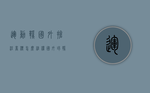 运动鞋国外抢注商标怎么维权（国外球鞋店铺推荐）