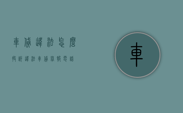 车贷违法怎么投诉（违法车贷举报电话）