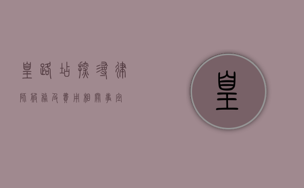 皇路店，探寻律师服务及费用相关事宜