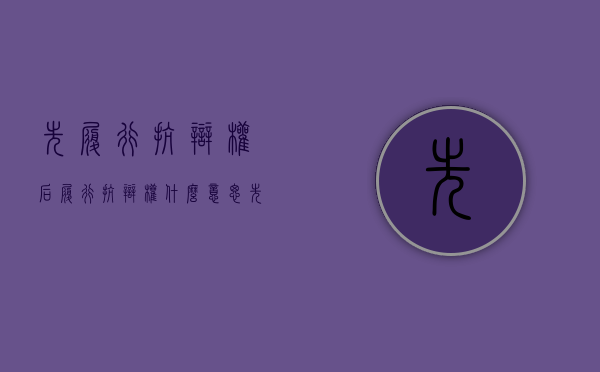 先履行抗辩权后履行抗辩权什么意思（先履行抗辩权后履行抗辩权的案例）