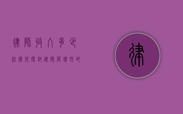 律师收入多少给律所？探讨律师与律所的分配机制