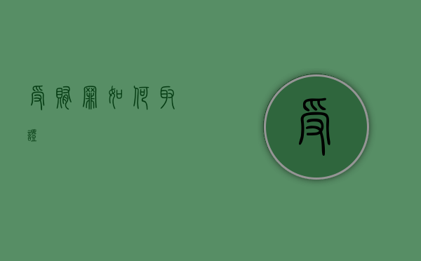 受贿罪如何取证