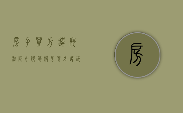 房子买方违约,法院如何判（购房买方违约,卖方应该如何处理呢视频讲解）