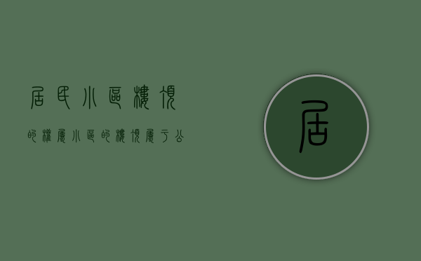 居民小区楼顶的权属（小区的楼顶属于公用的还是私用）