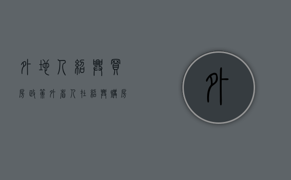 外地人绍兴买房政策（外省人在绍兴购房条件）